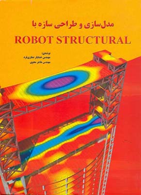‏‫مدل‌سازی و طراحی سازه با ‭Robot Structural‬
